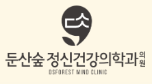 둔산숲정신건강의학과 의원