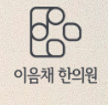 이음채한의원