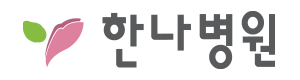 한나병원