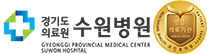 경기도의료원 수원병원 로고