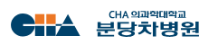 차의과학대학교 분당차병원