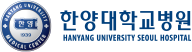 한양대학교병원 로고