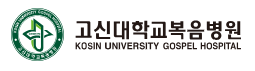 고신대학교복음병원 로고