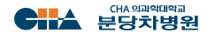 차의과학대학교 분당차병원