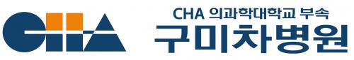 차의과학대학교부속 구미차병원