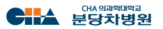 차의과학대학교 분당차병원