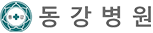 동강의료재단 동강병원 로고