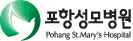 포항성모병원 로고