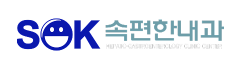 속편한내과의원